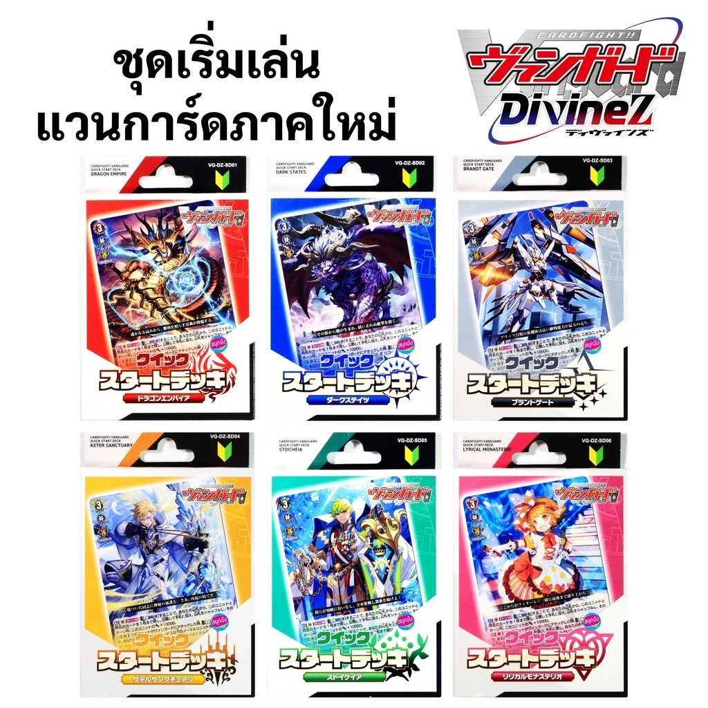 ชุดเริ่มเล่น แวนการ์ด ภาคใหม่ Vanguard DivineZ 6 Nations (ภาษาญี่ปุ่น) Vanguard