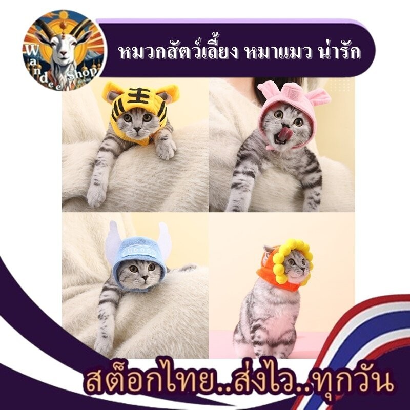 หมวกสัตว์เลี้ยง สําหรับแมวและสุนัข ลาย นางฟ้าตัวน้อย เสือน่ารัก เป็ดน้อยสีเหลือง หมูน้อยสีชมพู *** สินค้าสต็อกในไทย️