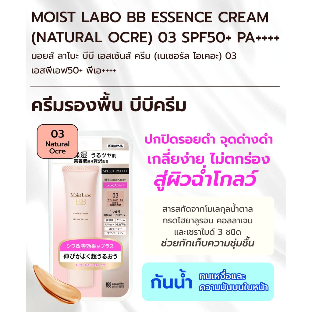 MOIST LABO كريم BB Essence ‏Natural Ocre 03 ‏SPF50+ ‏30 غ — صورة 3