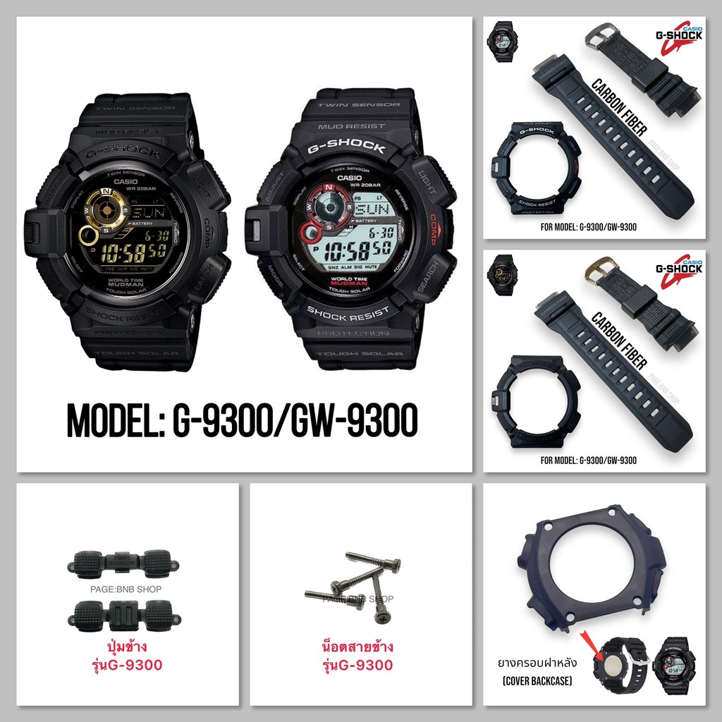 (ฟรีไขควง3in1)กรอบสายนาฬิกาG-SHOCKของแท้ รุ่น G-9300/GW-9300