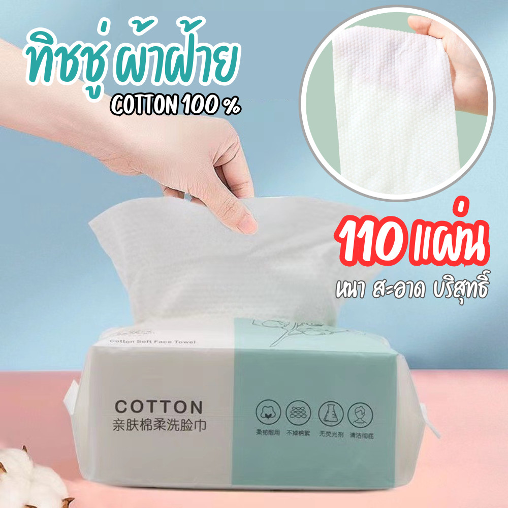 ทิชชู่ผ้าฝ้าย100% ทิชชู่เช็ดหน้า  COTTON ผลิตจากเยื่อบริสุทธิ์ สะอาด นุ่ม อ่อนโยน
