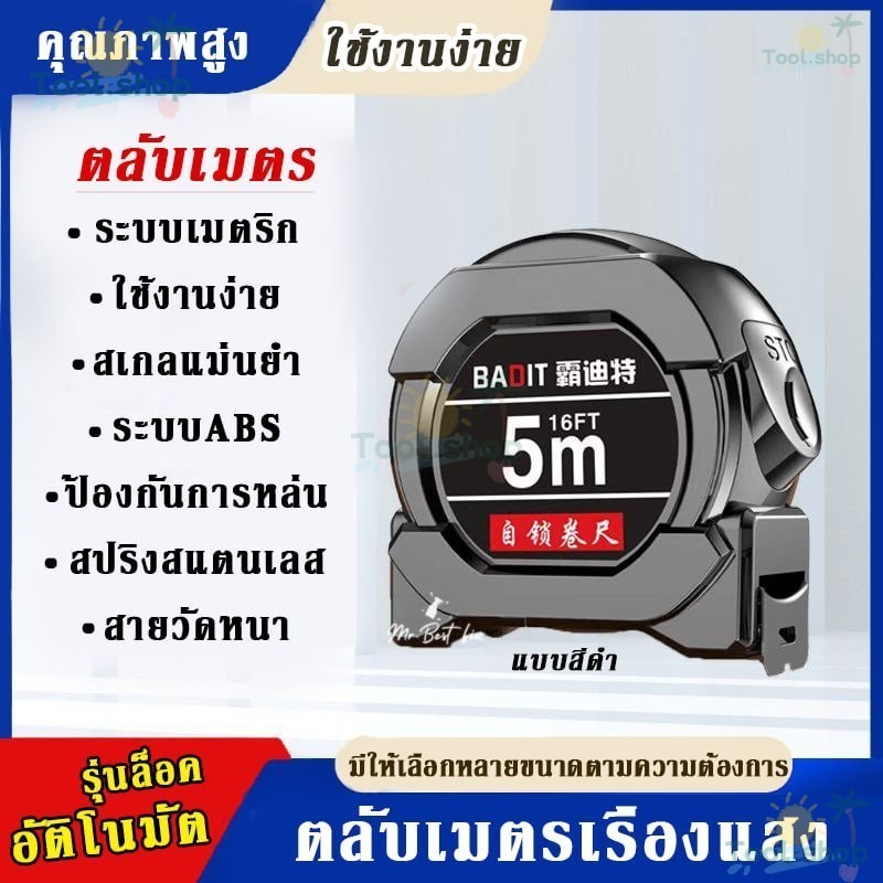 BADIT ตลับเมตรแบบล็อกอัตโนมัติ 5-10 เมตร สองสเกล เซนติเมตรและนิ้ว ตัวเลขชัดเจน ส่งเร็วจากไทย Tool