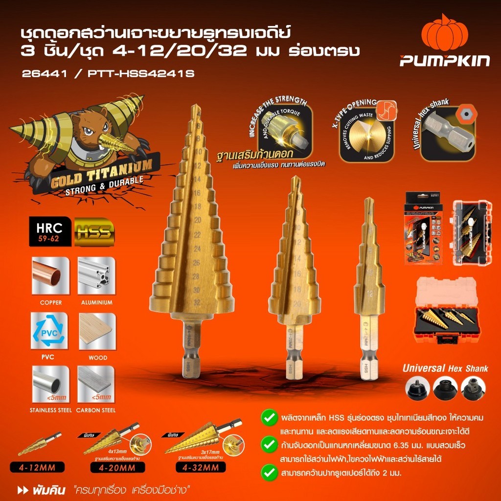 PUMPKIN ชุดดอกสว่านเจาะขยายรูทรงเจดีย์ ขนาด 4-12/20/32 มม. ร่องตรง (3ชิ้น/ชุด) 26441