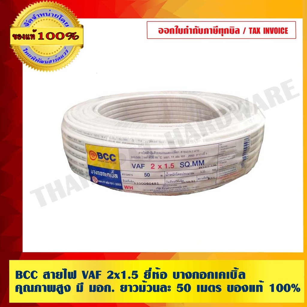 BCC สายไฟ VAF 2x1.5 ยี่ห้อ บางกอกเคเบิ้ล คุณภาพสูง มี มอก. ยาวม้วนละ 50เมตร ของแท้ 100% ร้านเป็นตัวแ