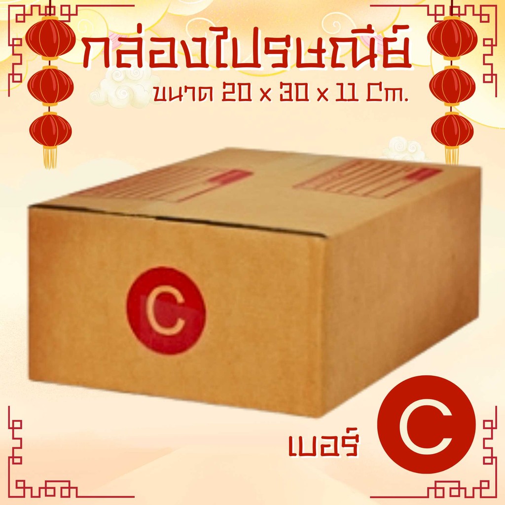 กล่องไปรษณีย์ เบอร์ C ขนาด 20×30×11 ซม. กล่องพัสดุฝาชน แพ็ค 20 ใบ หนา 3 ชั้น ราคาส่ง พร้อมส่ง CheapBox