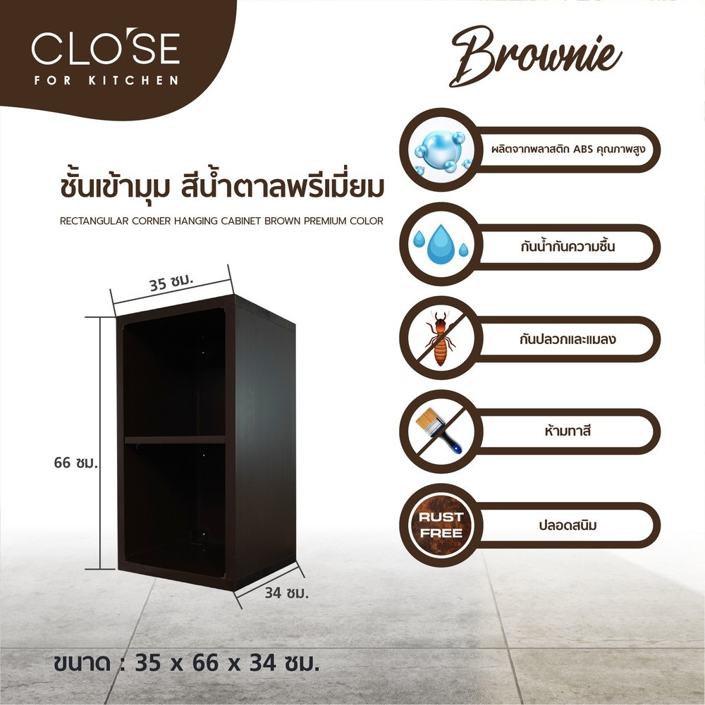 Ghouse Online CLOSE ชั้นเข้ามุม ABS BROWNIE 35x66x34 ซม. สีน้ำตาลพรีเมี่ยม สินค้าขายดี!