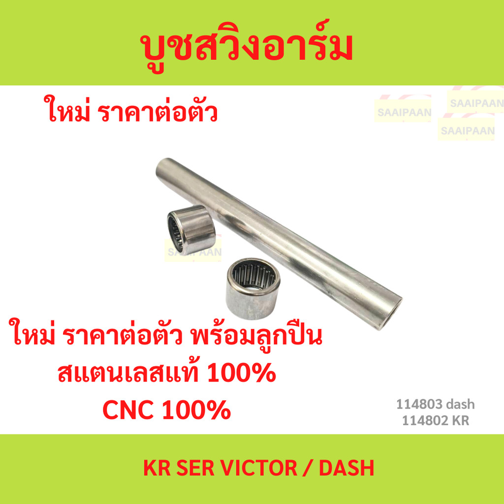 บูทสวิงอาร์มพร้อมลูกปืนแท้ พร้อมส่งครับ KR SER VICTOR / DASH บูทสวิงอาร์มพร้อมลูกปืนแท้ พร้อมส่งครับ KR SER VICTOR