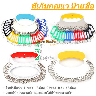 พร้อมส่ง ที่เก็บกุญแจ 11-58ช่อง พวงกุญแจ ที่เก็บพวงกุญแจ /คละสี
