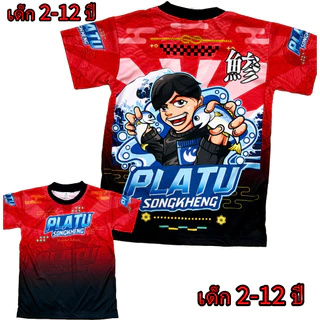 เสื้อเด็กปลาทูสองเข่ง !New (!!โปรดดูตารางไซส์ของทางร้านก่อนสั่งซื้อ (*ไม่มีกางเกง) สำหรับเด็ก2-12ปีเท่านั้น)พิมพ์ทั้งตัว