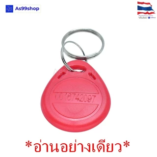 RFID ID Card 125kHz พวงกุญแจแท็กคีย์การ์ด (อ่านอย่างเดียว) สีแดง/เหลือง/น้ำเงิน แบบอ่านได้อย่างเดียว (1 ชิ้น)