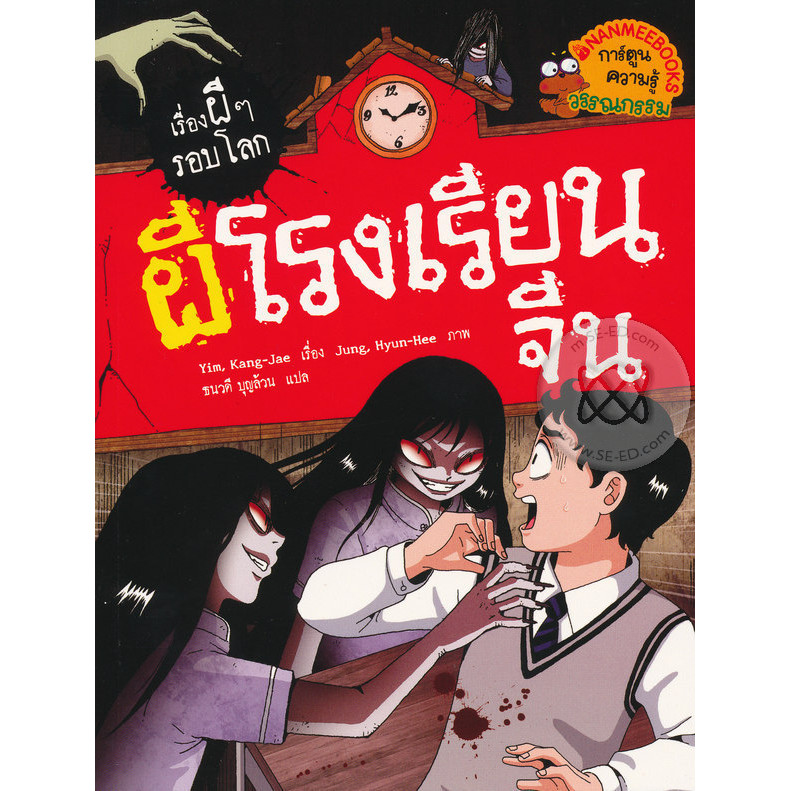 Bundanjai (หนังสือ) ผีโรงเรียนจีน : ชุด เรื่องผี ๆ รอบโลก (ฉบับการ์ตูน)