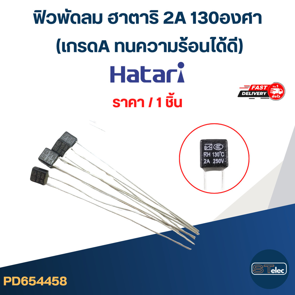 ฟิวพัดลม ฮาตาริ 2A 130องศา (เกรดA ทนความร้อนได้ดี) อะไหล่พัดลม