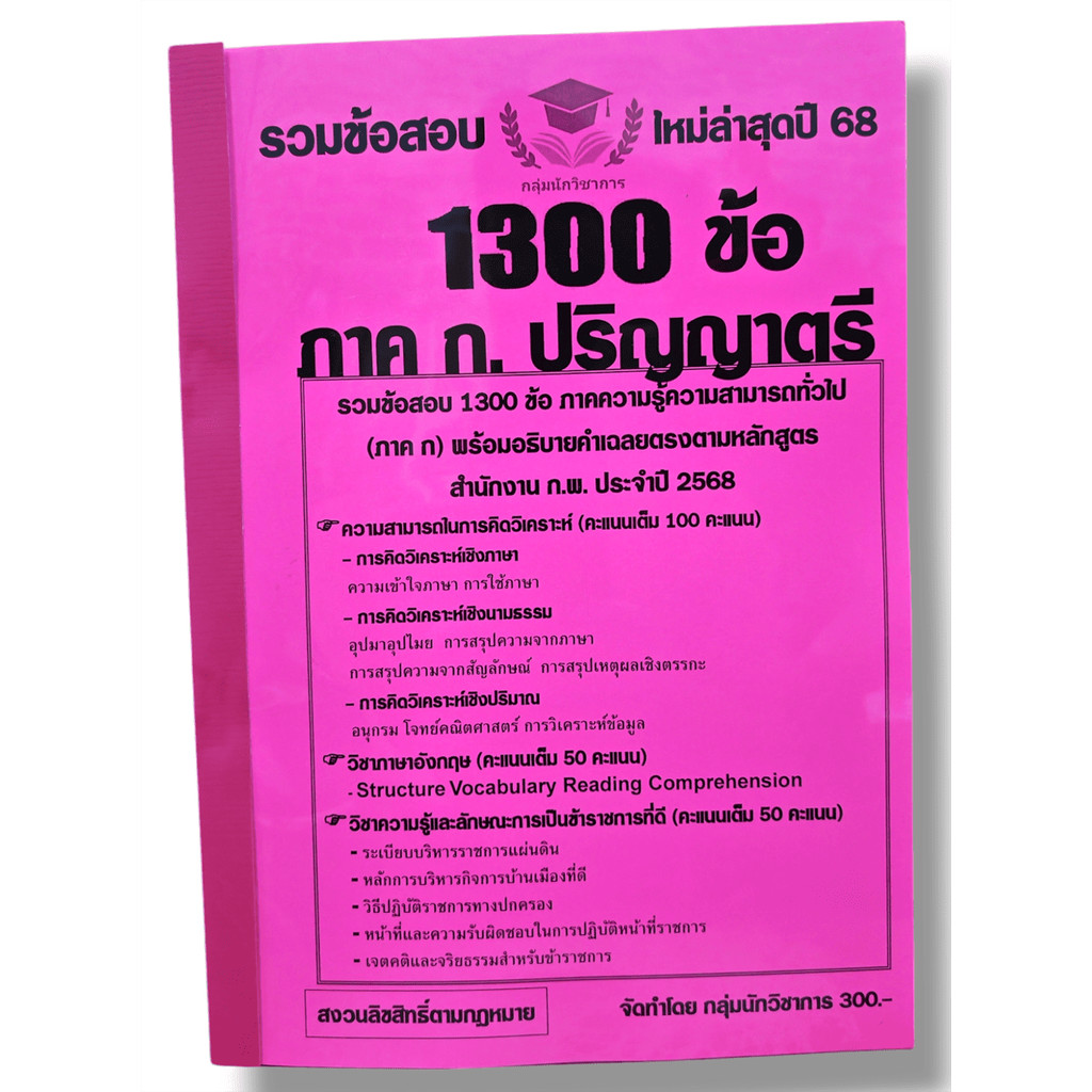 (ปี68) คู่มือเตรียมสอบ รวมข้อสอบ 1300 ข้อ ความสามารถทั่วไป ภาค ก. ระดับปริญญาตรี สำนักงาน ก.พ. KTS0624 sheetandbook