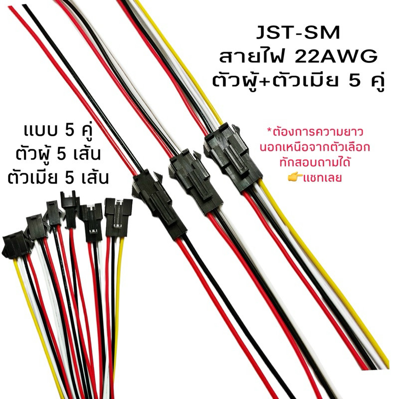 Housing Connector ตัวต่อสายไฟ JST-SM  ตัวผู้+ตัวเมีย สายไฟ(22AWG) 5คู่