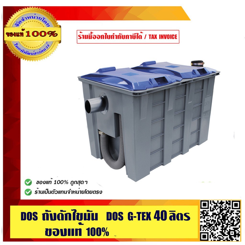 DOS ถังดักไขมันบนดิน DOS G-TEX 40 ลิตร ร้านเป็นตัวแทนจำหน่ายโดยตรง