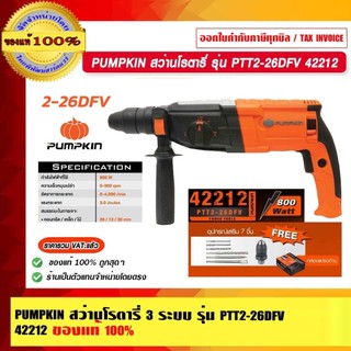 PUMPKIN สว่านโรตารี่ 3 ระบบ รุ่น PTT2-26DFV 42212 แท้ 100% ร้านเป็นตัวแทนจำหน่ายโดยตรง