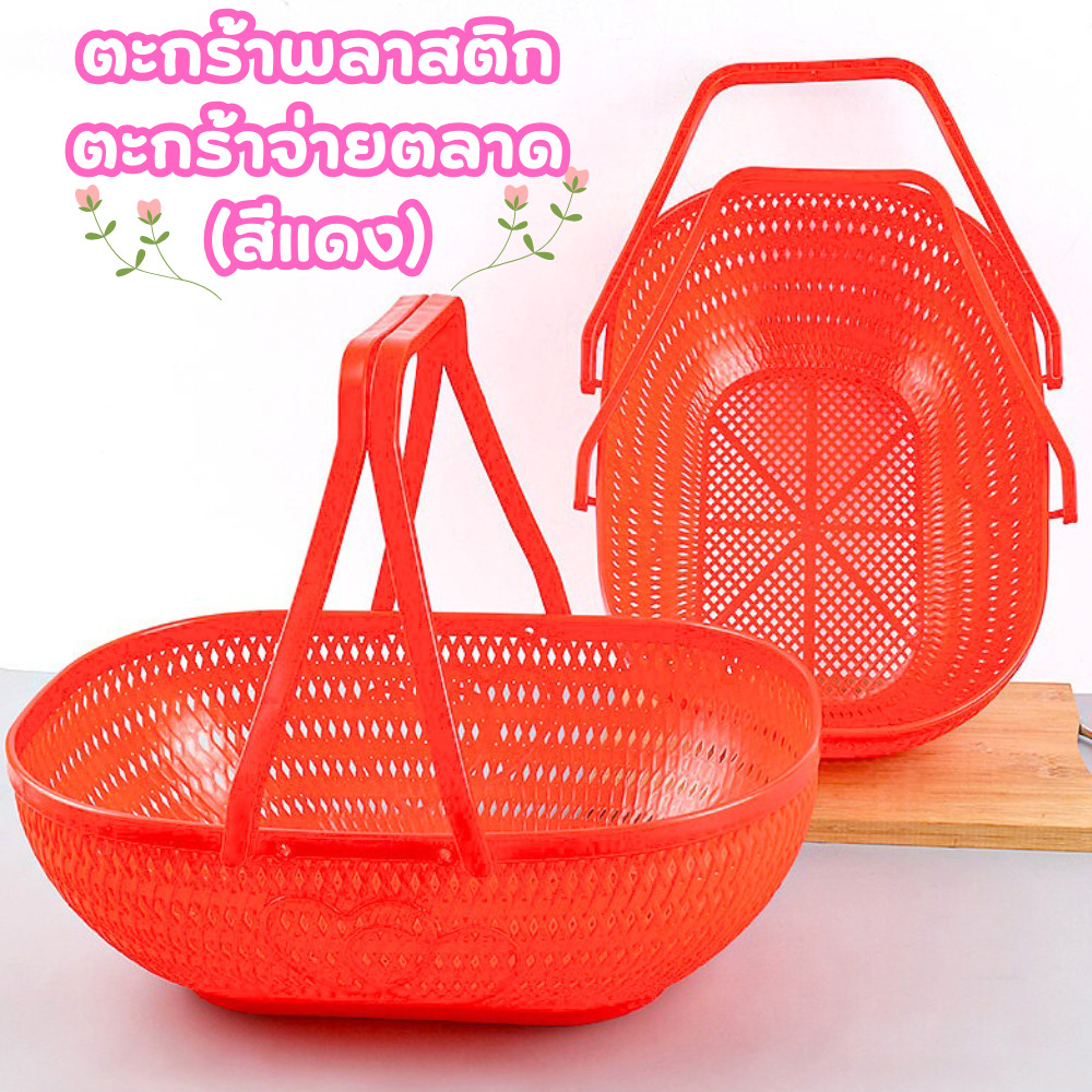 (สีแดง) ตะกร้าจ่ายตลาด ตะกร้าพลาสติก ขนาดใหญ่ ใส่ผัก ผลไม้ เวลาช้อปปิ้ง สำหรับแม่บ้าน /2117