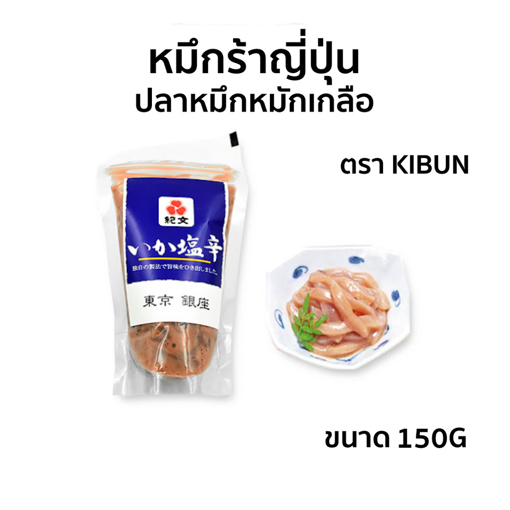 หมึกร้าญี่ปุ่น ปลาหมึกหมักเกลือ 150G ตรา Kibun