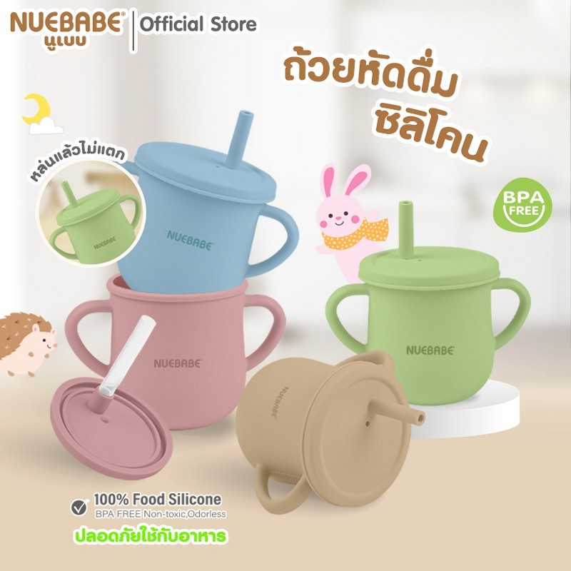 Nuebabe ถ้วยหัดดื่มซิลิโคน แก้วหัดดื่มซิลิโคน มีแขนจับ Babe Matte
