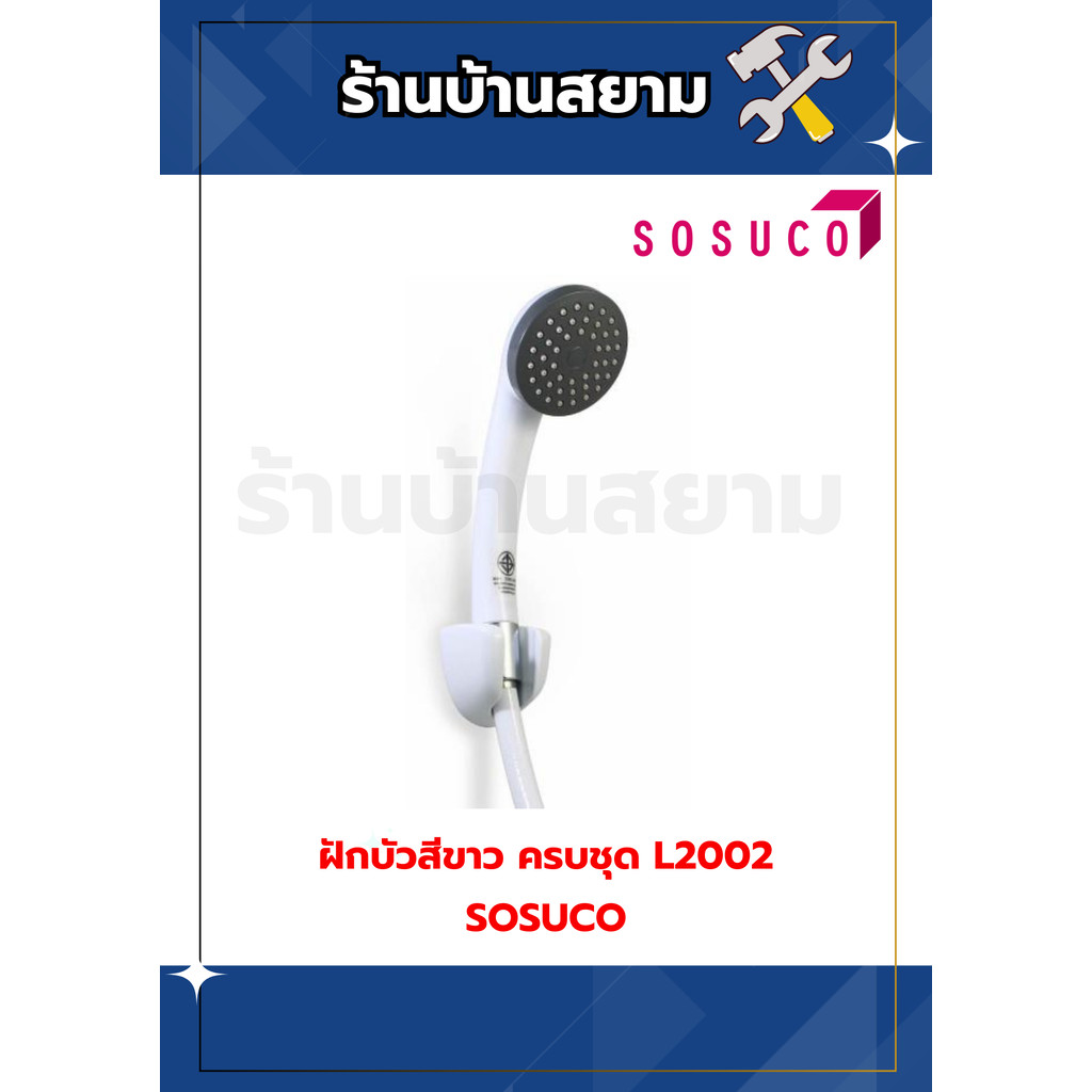 ฝักบัวสีขาว ฝักบัวอาบน้ำ ครบชุด #L2002 SOSUCO