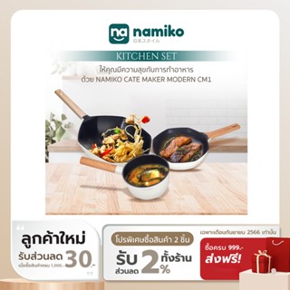 [ทักแชทรับโค้ด] [เซ็ตเครื่องครัว 6 ชิ้น]Namiko Cate Maker Modern CM1 ใช้กับเตาทุกประเภท