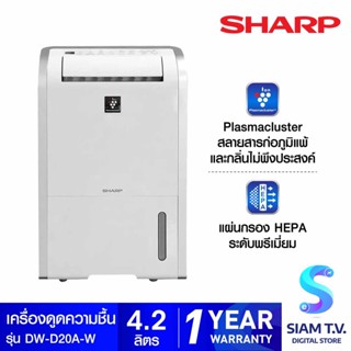 SHARP เครื่องดูดความชื้น ขนาด25-50ตรม. รุ่นDW-D20A-W โดย สยามทีวี by Siam T.V.