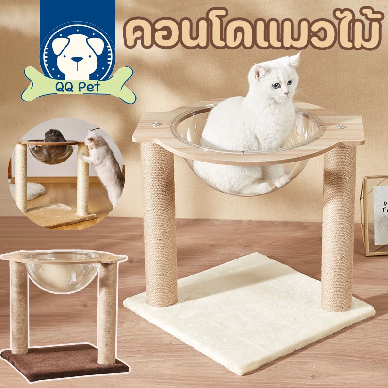 คอนโดแมว ที่นอนแมว หลุมอวกาศแมว ที่ลับเล็บแมว ของเล่นแมว ที่นอนเเมว4เสา พร้อมหลุมใสอะคริลิคและเสาฝนเล็บ