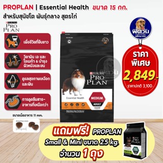 Proplan Medium Chicken สำหรับสุนัขโตพันธุ์กลางขนาด 15 Kg.