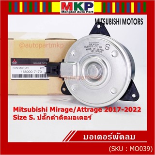 (Size S , 2ขั้ว ปลั๊กดำ )มอเตอร์พัดลมหม้อน้ำ/แอร์แท้ Mitsubishi Mirage/Attrage  ปี 2017-2022(OE:7170)ประกัน 6 เดือน