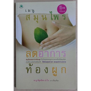 เมนูสมุนไพรลดอาการท้องผูก (หนังสือสภาพ 70%)