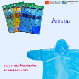 เสื้อกันฝน RE-USABLE คละสี ขนาดฟรีไซส์