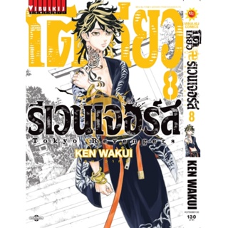 Vibulkij(วิบูลย์กิจ)" โตเกียว รีเวนเจอร์ เล่ม 8 KEN WAKUI