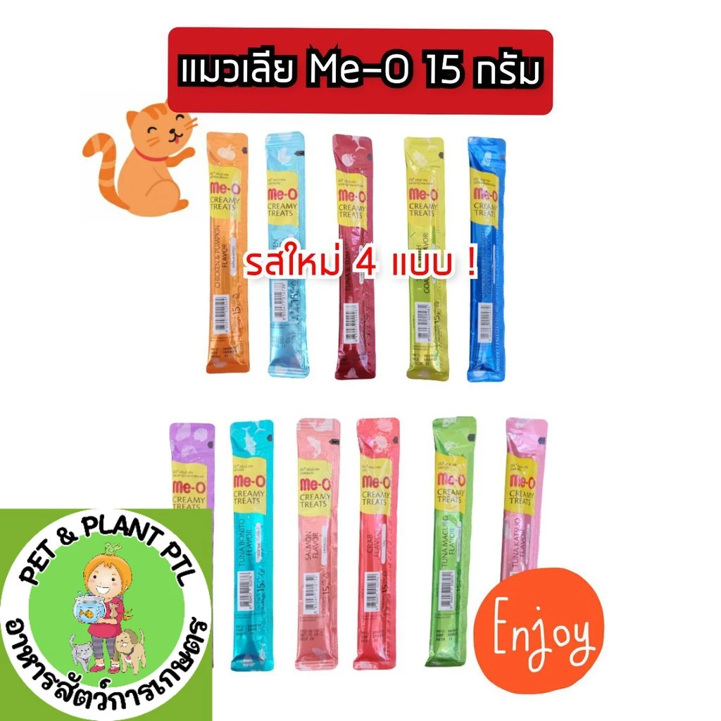 [1ซองย่อย][11รส] ถูกที่สุด!!! แมวเลีย มีโอ ขนมแมวเลีย Creamy ครีมมี่ 15g Meo คละรสได้