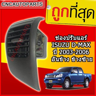 CNC ช่องปรับแอร์ ช่องลมแอร์ ช่องปรับอากาศแอร์ ISUZU D-MAX ปี 2003-2006 อันข้าง ข้างซ้าย / LH (ฝั่งคนนั่ง)