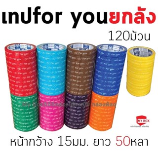 เทป For You หน้ากว้าง 15มม. ยาว 50หลา ยกลัง120ม้วน