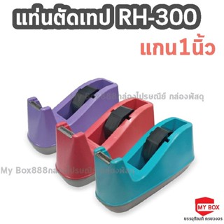 แท่นตัดเทป ที่ตัดเทป ที่ตัดสก๊อตเทป แท่นตัดเทปเล็ก (แกน 1 นิ้วรุ่น RH300 คละสี