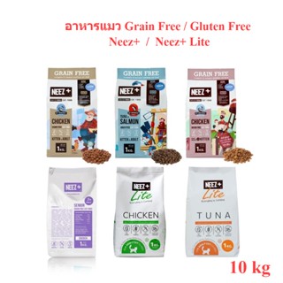 [10Kg] NEEZ+ อาหารแมว อาหารเม็ดแมว นีซพลัส Grain Free/Neez Lite อาหารแมวกลูเตนฟรี