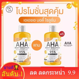 (ส่งฟรี ✅1แถม1✅) AHA 95% ตัวดัง (ของแท้มีเลขจดแจ้ง) สูตรเข้มข้น บำรุงผิวขาวกระจ่างใส กลิ่นตัวหอม ผิวนุ่มชุ่มชื้น 500ml