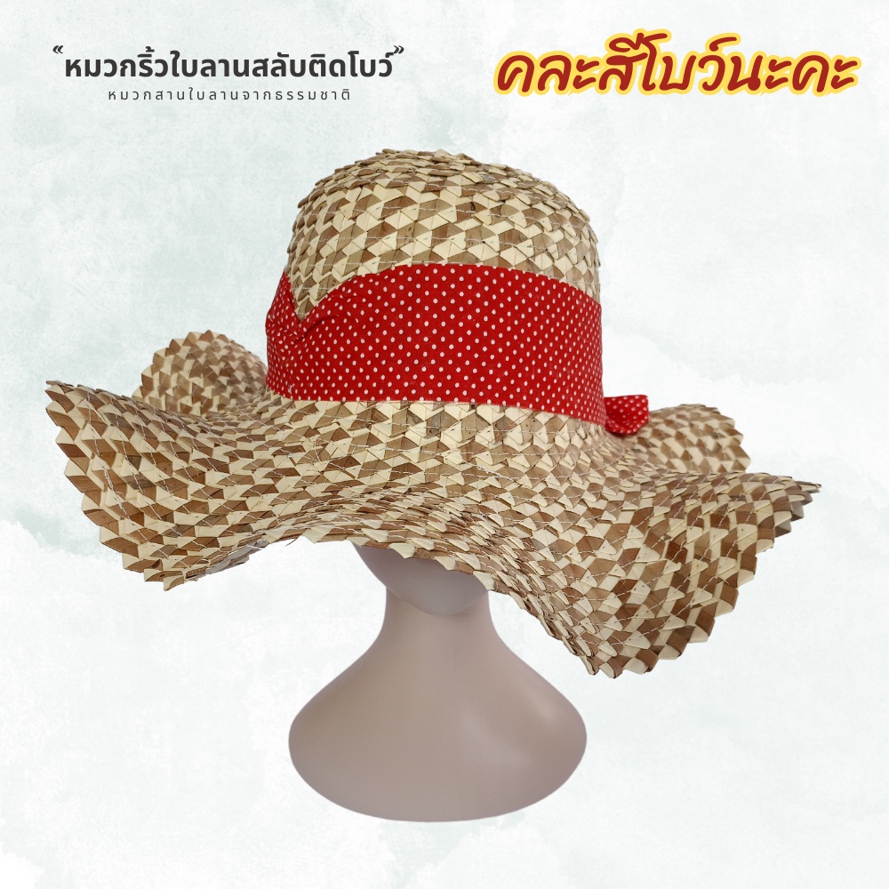 หมวกสาน 4 นิ้ว ริ้วใบลานสลับ (ติดโบว์คละสี) หมวกสานจากธรรมชาติ [จัดส่งเร็วจากไทย] สินค้าฝีมือคนไทย