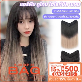 𝑬𝑽𝑬 แฮร์พีชแบบแพ ดิปปลายผม ยาว50-55cm สีชัด มี6สี ไหมนิ่ม แบบกิ๊บ ติดแน่น