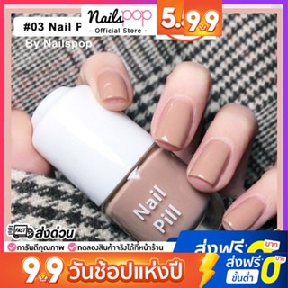 ยาทาเล็บ Nail Pill สีทาเล็บ แห้งไว เงาสวยลุคเจล