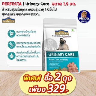 Perfecta URINARY CARE สุนัขโต1ปีขึ้นไป สูตรดูแลทางเดินปัสสาวะ 1.50 กรัม