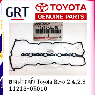 ยางฝาวาล์ว โตโยต้า รีโว่ Toyota Revo 2.4,2.8  เบอร์แท้ 11213-0E010