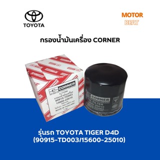 CORNER กรองน้ำมันเครื่อง รุ่นรถ TOYOTA TIGER D4D (90915-TD003/15600-25010)