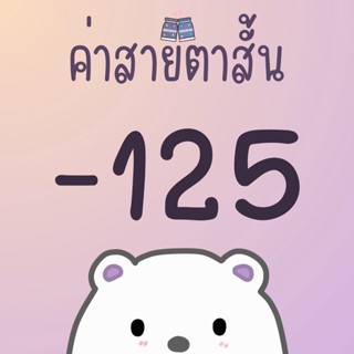 ค่าสายตา -125 หรือ -1.25 คอนแทคเลนส์สายตา คอนแทคเลนส์สายตาสั้น