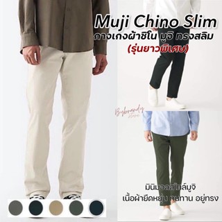 (ไซส์28-40) กางเกงผ้าชิโน มูจิ (ขายาวพิเศษ) ผ้ายืดหยุ่น Muji Chino Slim Pants แท้ 💯