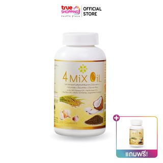 4 MIX OIL น้ำมันธรรมชาติสกัดเย็น 250 แคปซูล 1 กระปุก แถมฟรี ปริมาณ 30 แคปซูล 1 กระปุก