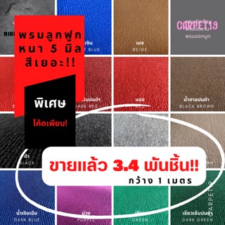 🎯ถูกสุดในชอปปี้🎯CARPET19 พรมลูกฟูก มีหลายสี กว้าง 1 ม.หนา 4-5 มม. หนาแน่น 550 ก / ตรม. อ่านวิธีสั่งในรายละเอียดสินค้า...