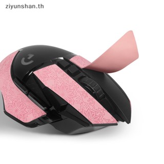 Ziyunshan สติกเกอร์เทปติดเมาส์เล่นเกม กันลื่น กันเหงื่อ สําหรับ Logitech G502