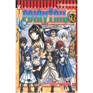 Vibulkij(วิบูลย์กิจ)" เรื่อง: FAIRYTAIL แฟรี่เทล ศึกจอมเวทอภินิหาร เล่ม:33 แนวเรื่อง: แฟนตาซี ผู้แต่ง: ฮิโระ มาชิม่า